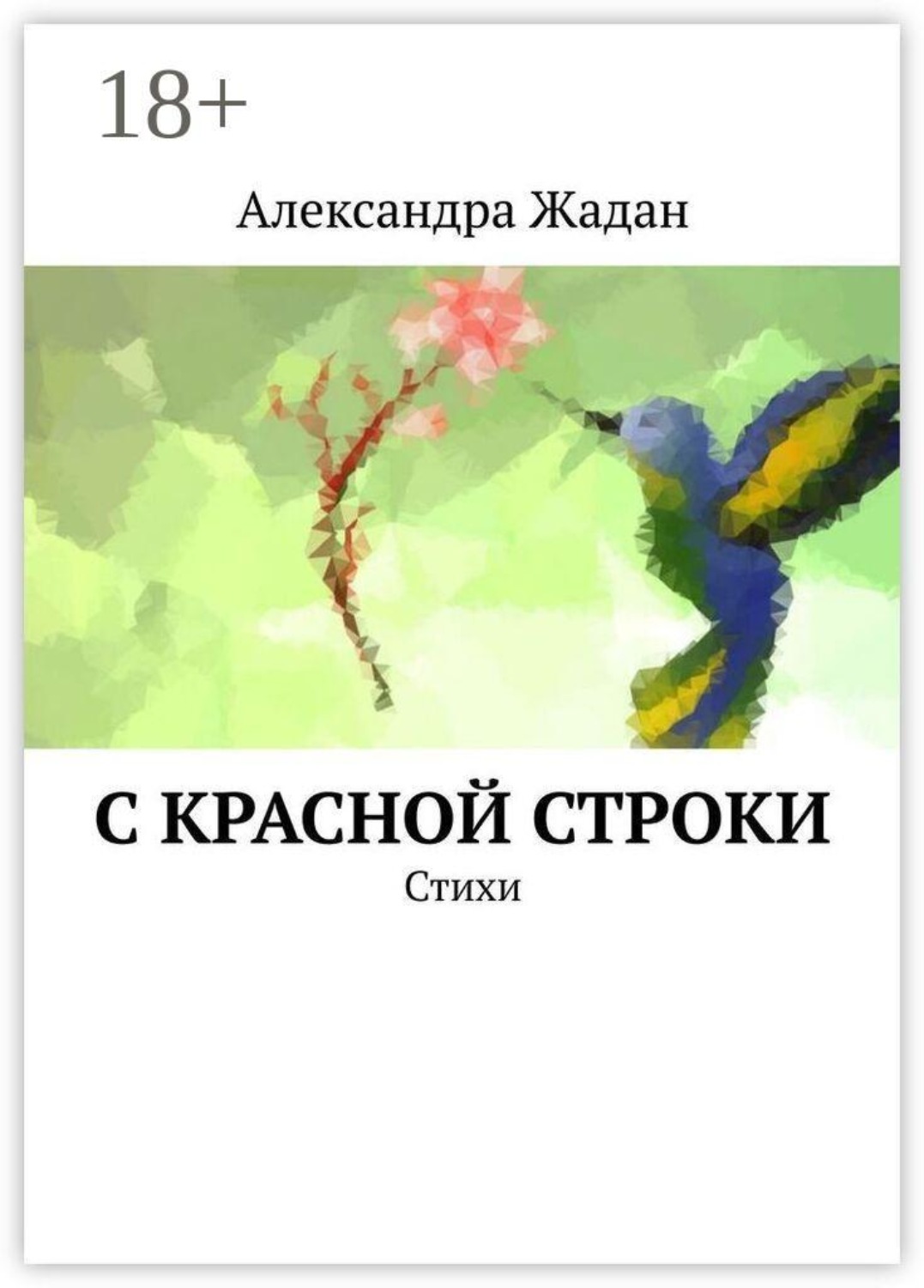 Обложка книги «С красной строки. Стихи»