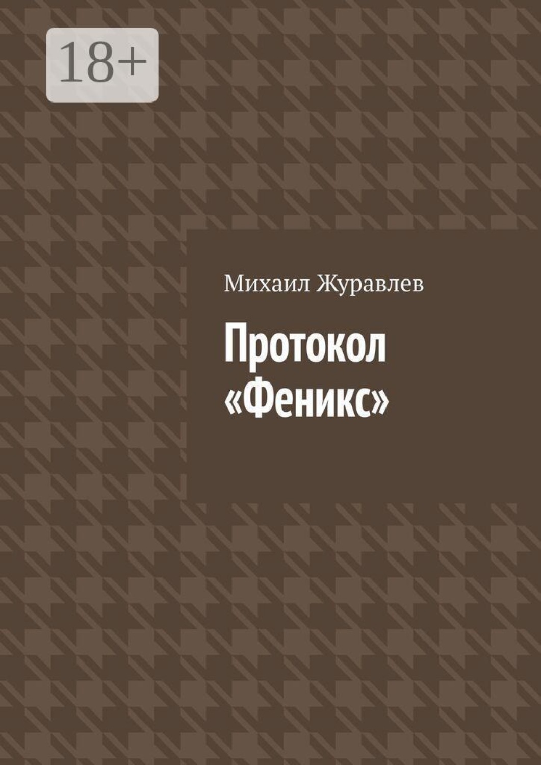 Обложка книги «Протокол Феникс»
