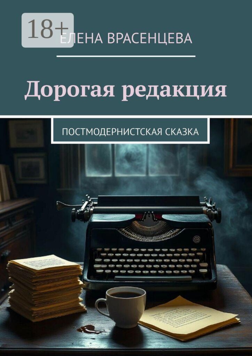 Обложка книги «Дорогая редакция. Постмодернистская сказка»