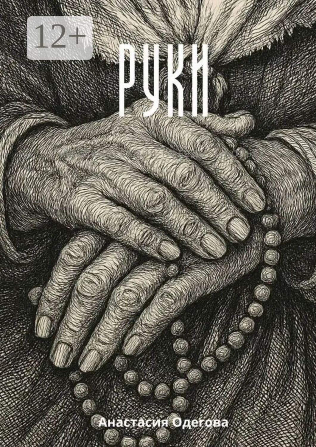 Обложка книги «Руки»