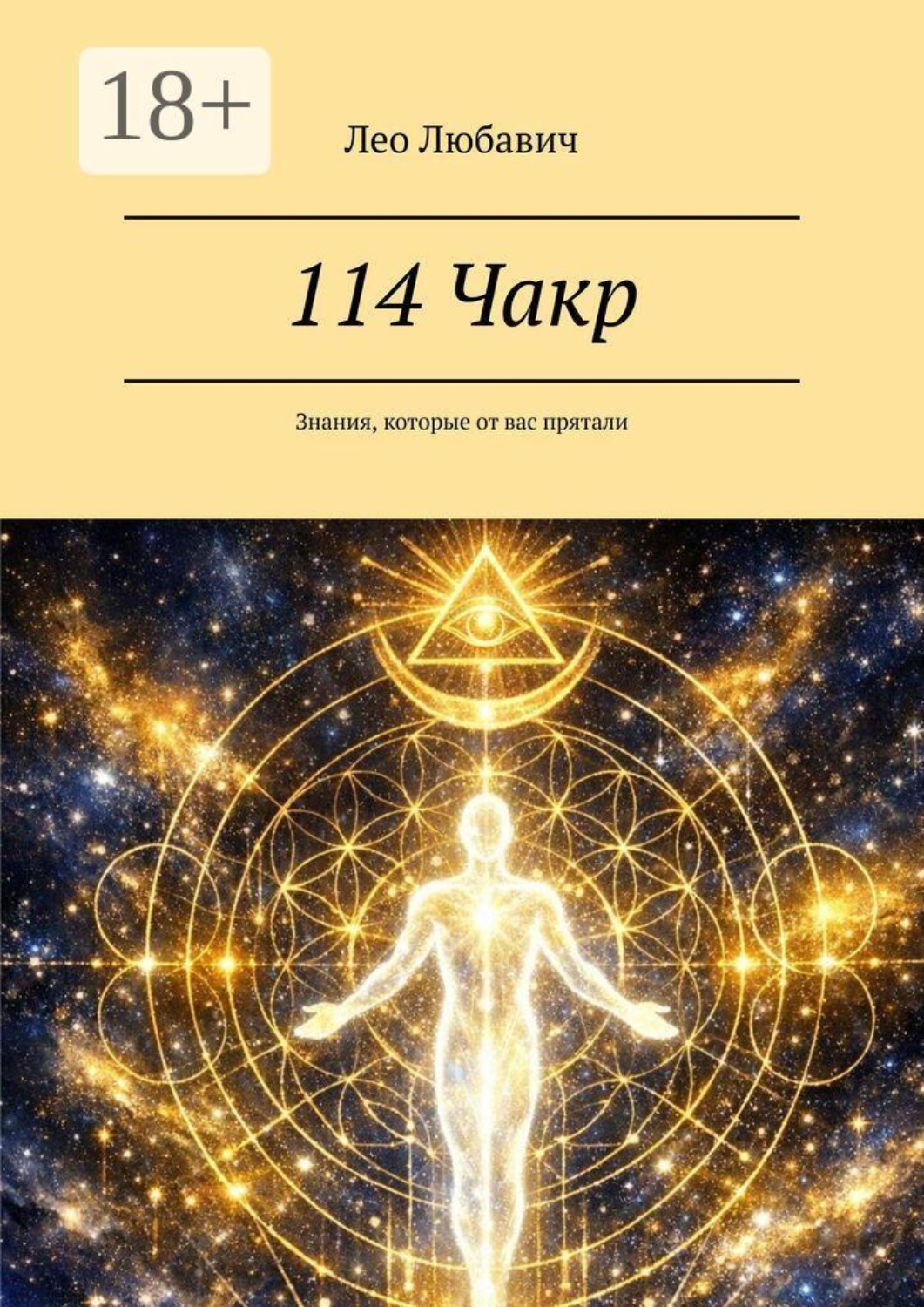 Обложка книги «114 Чакр. Знания, которые от вас прятали»