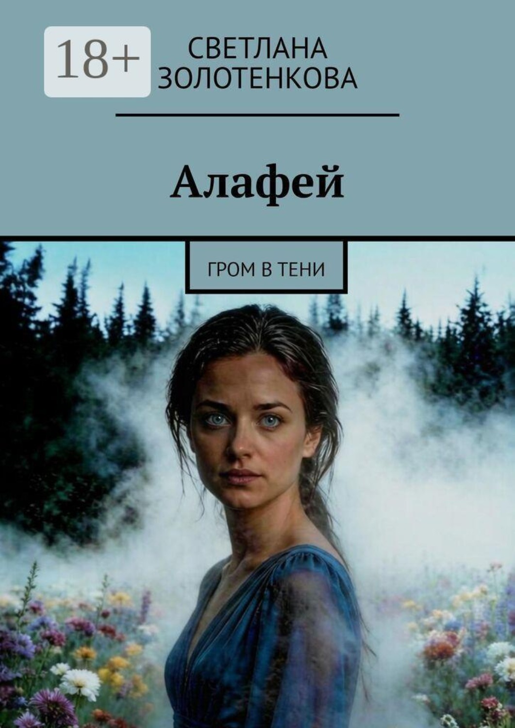 Обложка книги «Алафей. Гром в тени»