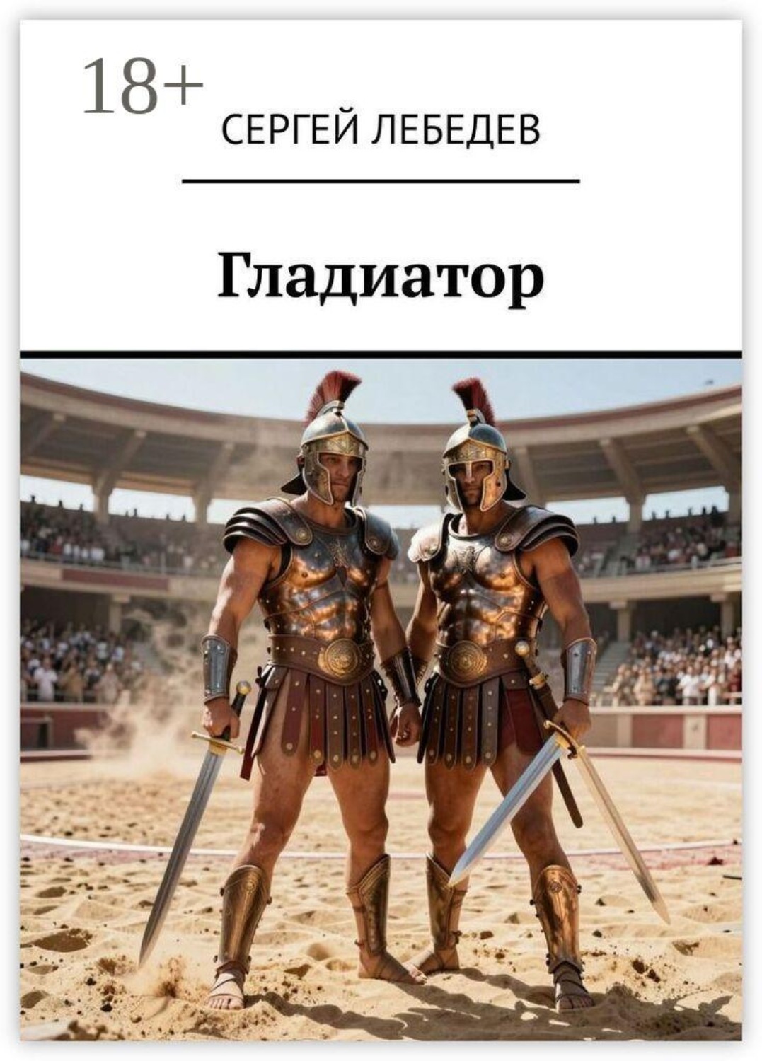 Обложка книги «Гладиатор»
