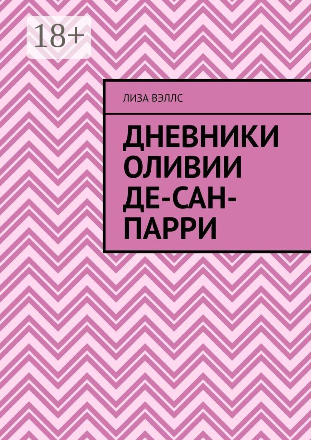 Обложка книги «Дневники Оливии Де-Сан-Парри»