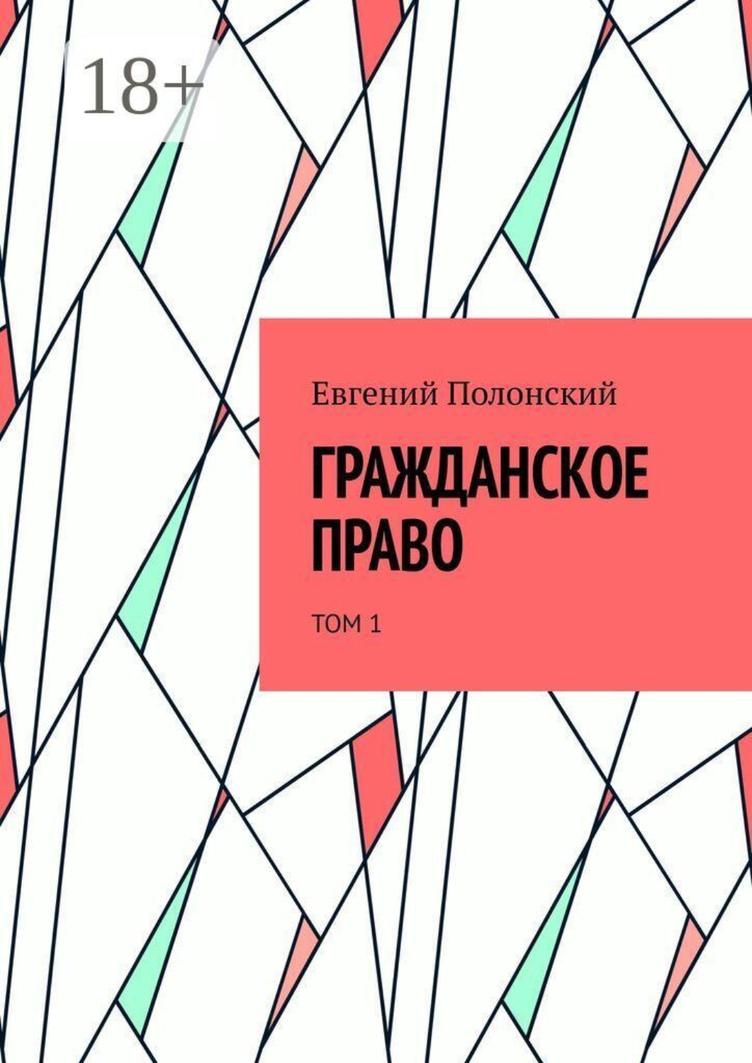 Обложка книги «Гражданское право. Том 1»