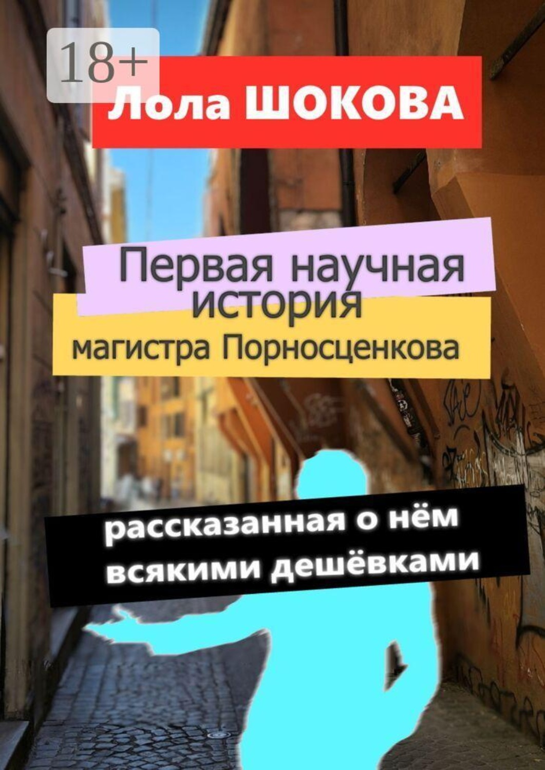 Обложка книги «Первая научная история магистра Порносценкова. Рассказанная о нём всякими дешёвками»