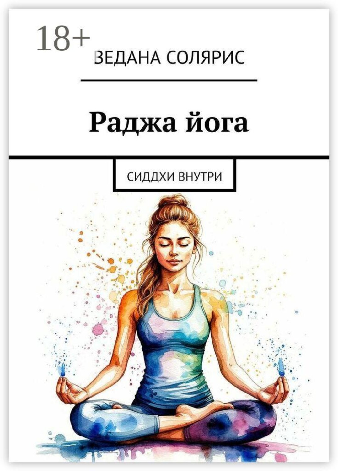 Обложка книги «Раджа йога. Сиддхи внутри»