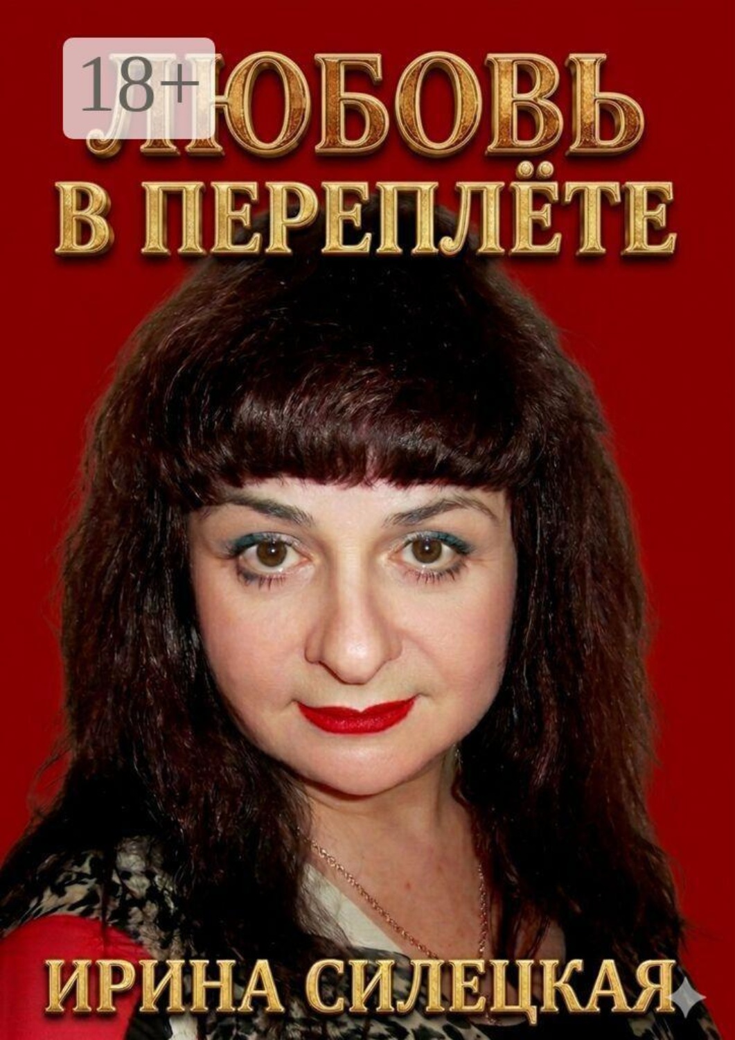 Обложка книги «Любовь в переплёте»