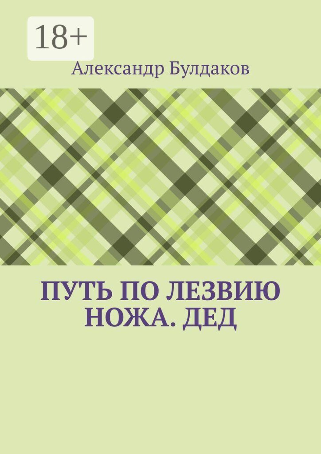 Обложка книги «Путь по лезвию ножа. Дед»