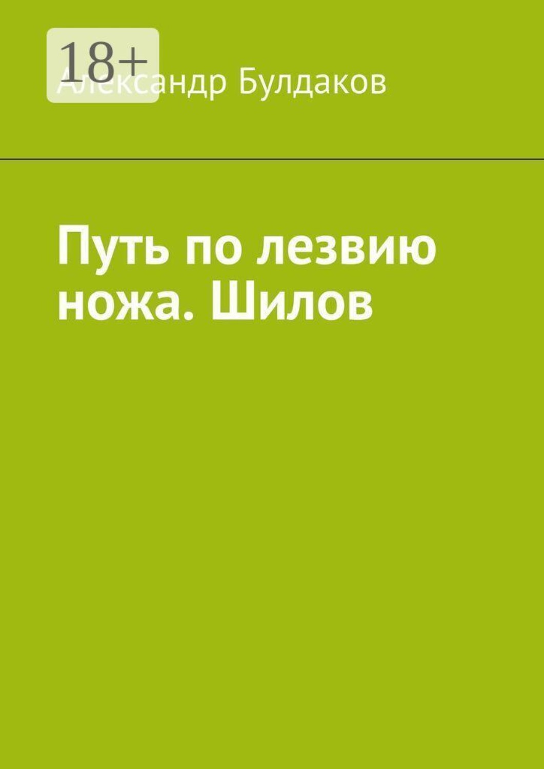 Обложка книги «Путь по лезвию ножа. Шилов»