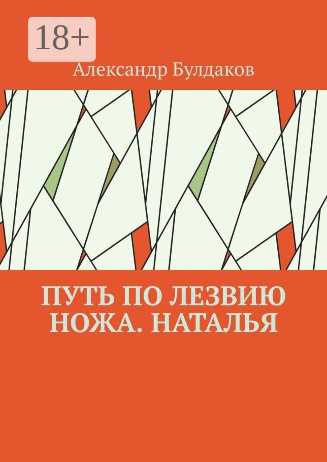 Обложка книги «Путь по лезвию ножа. Наталья»