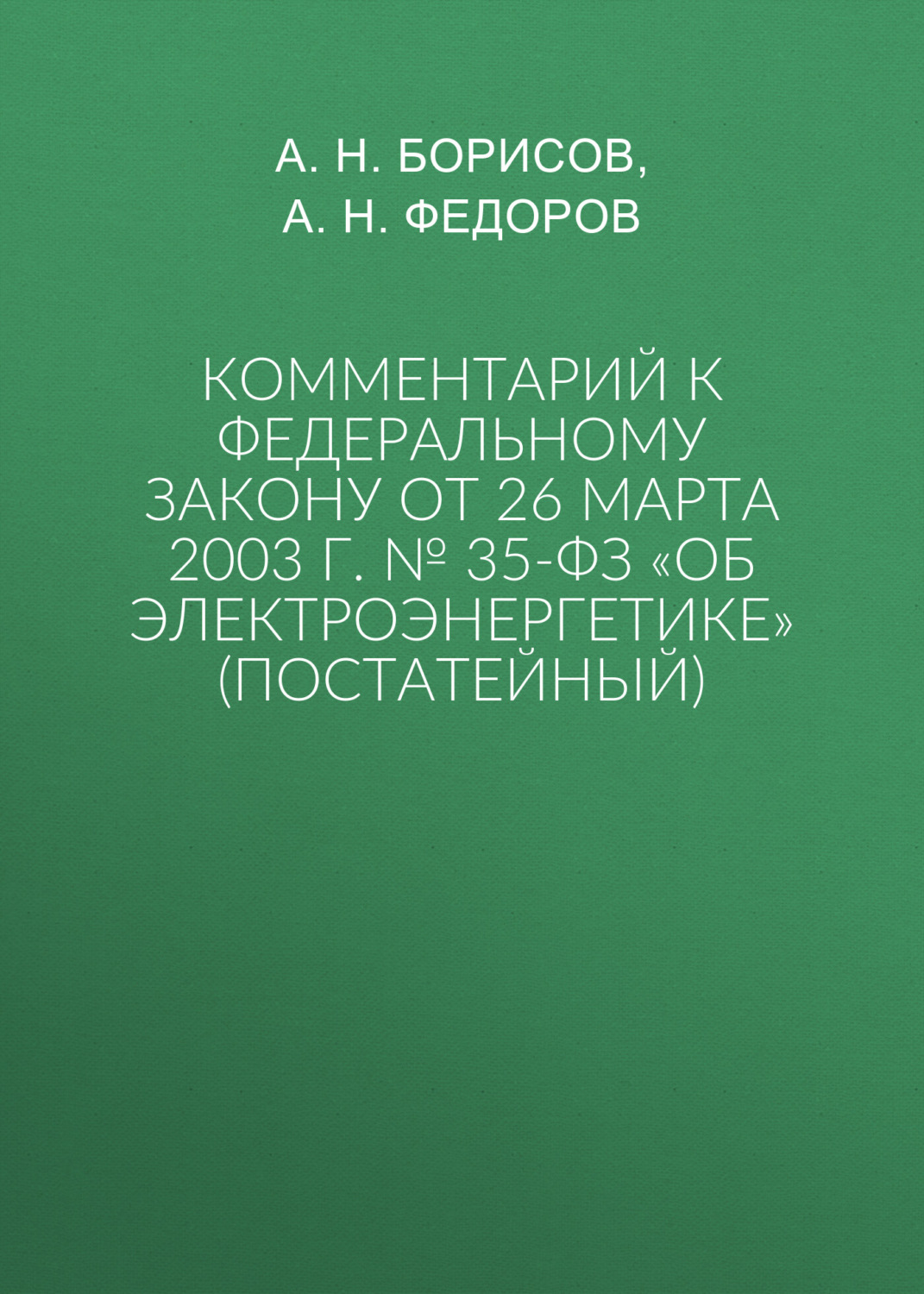Обложка книги «Комментарий к Федеральному закону от 26 марта 2003 г. № 35-ФЗ «Об электроэнергетике» (постатейный)»
