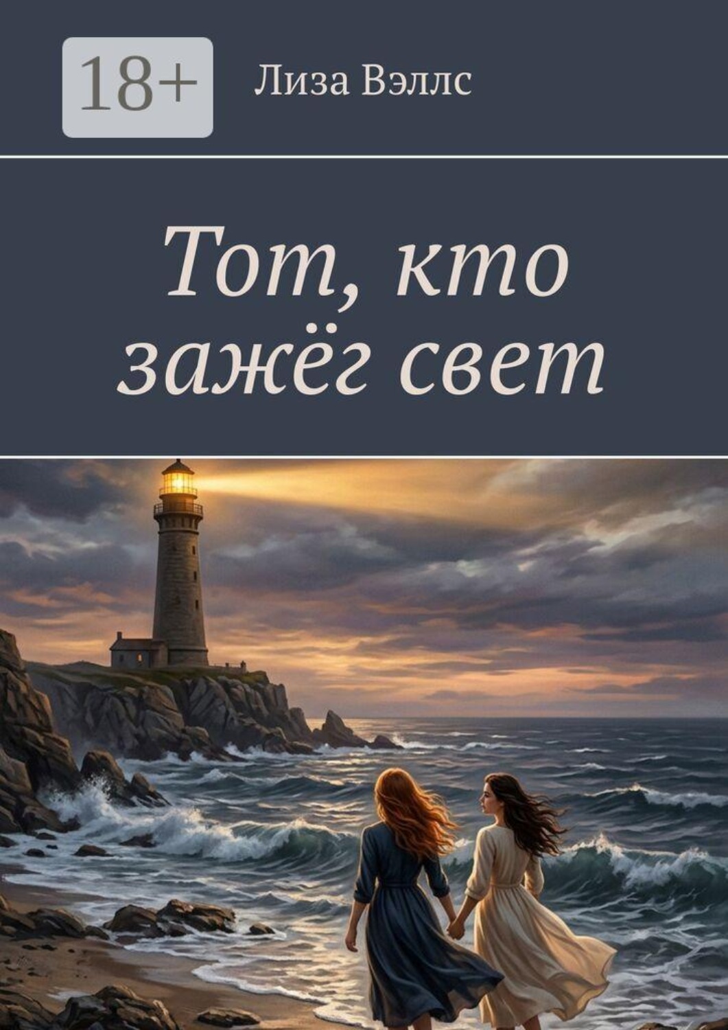 Обложка книги «Тот, кто зажёг свет»