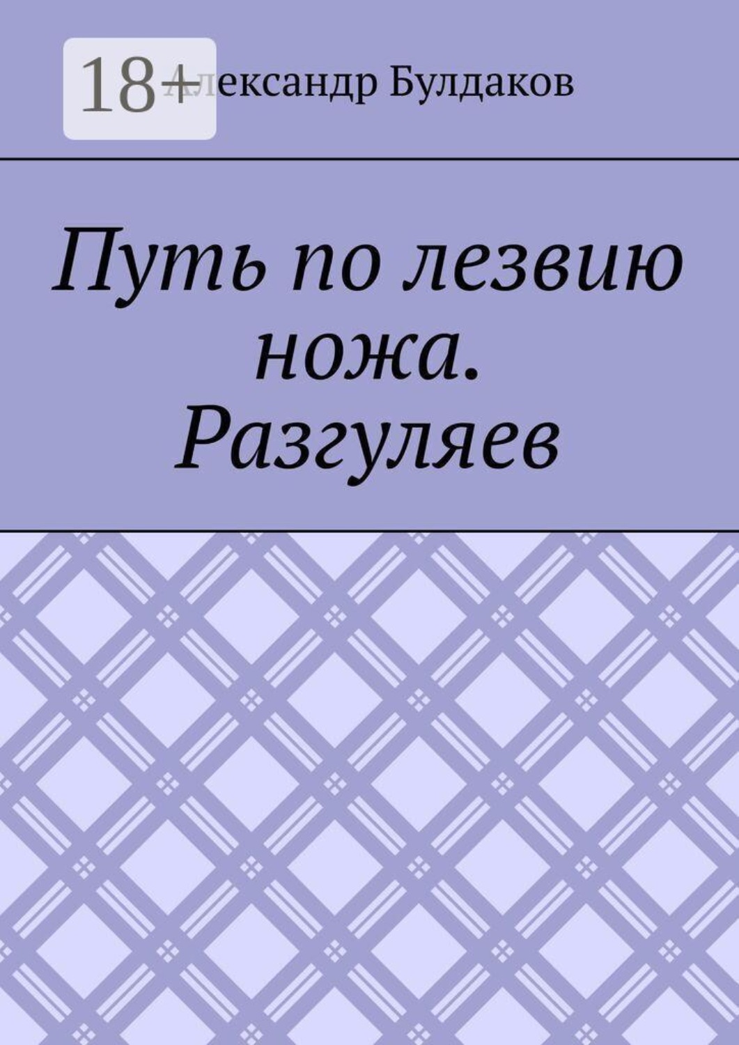 Обложка книги «Путь по лезвию ножа. Разгуляев»