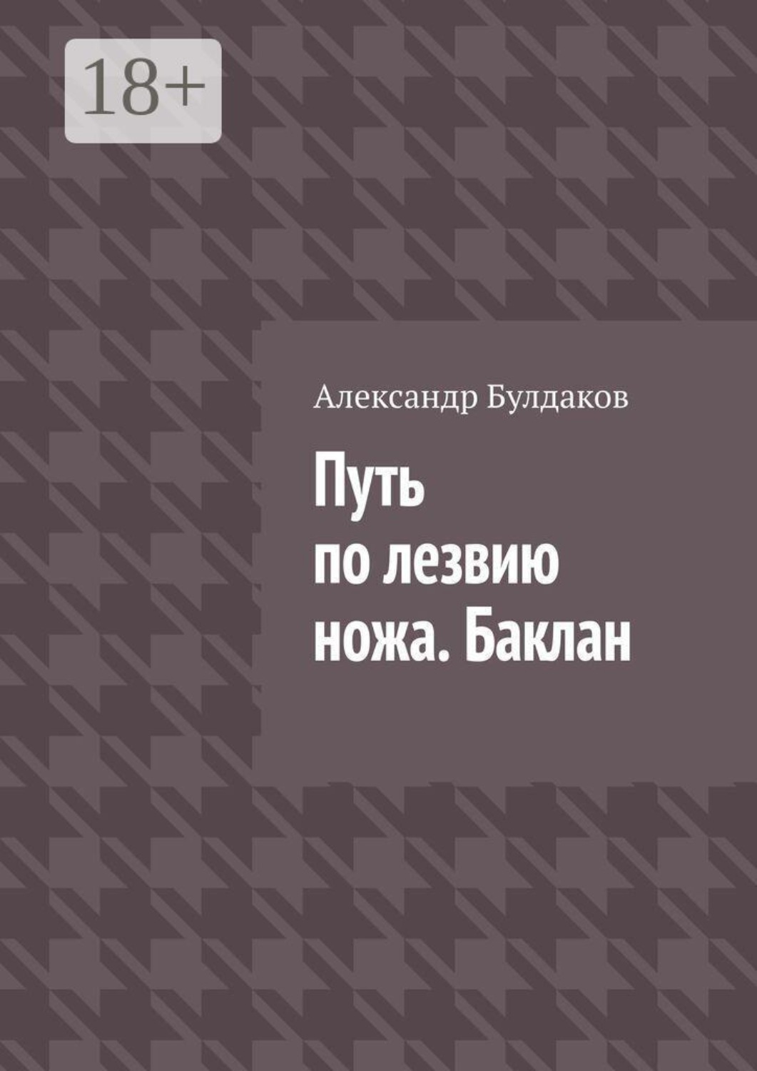 Обложка книги «Путь по лезвию ножа. Баклан»