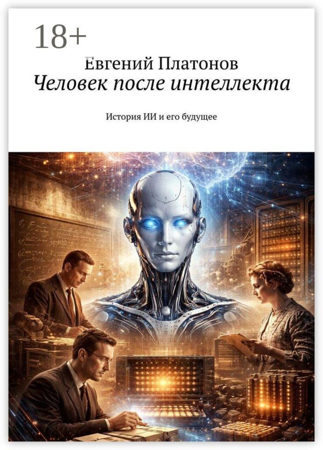 Обложка книги «Человек после интеллекта. История ИИ и его будущее»