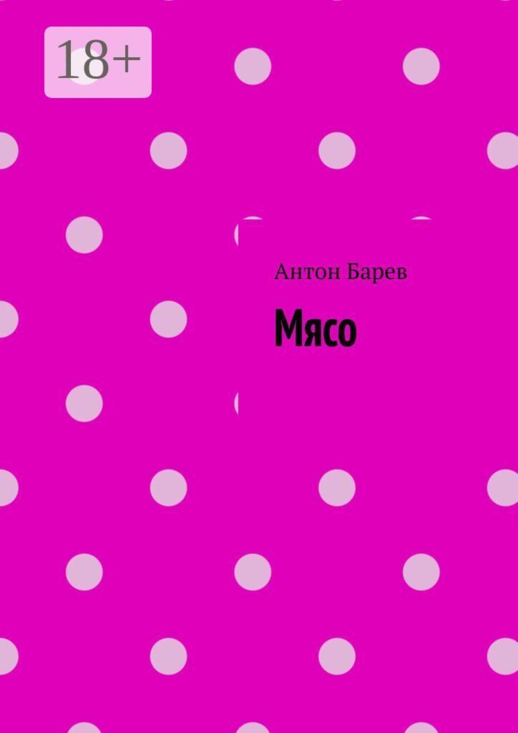 Обложка книги «Мясо»