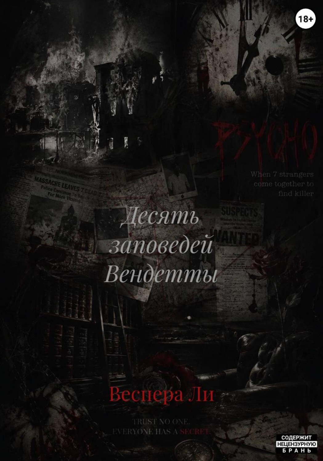 Обложка книги «Десять заповедей Вендетты»