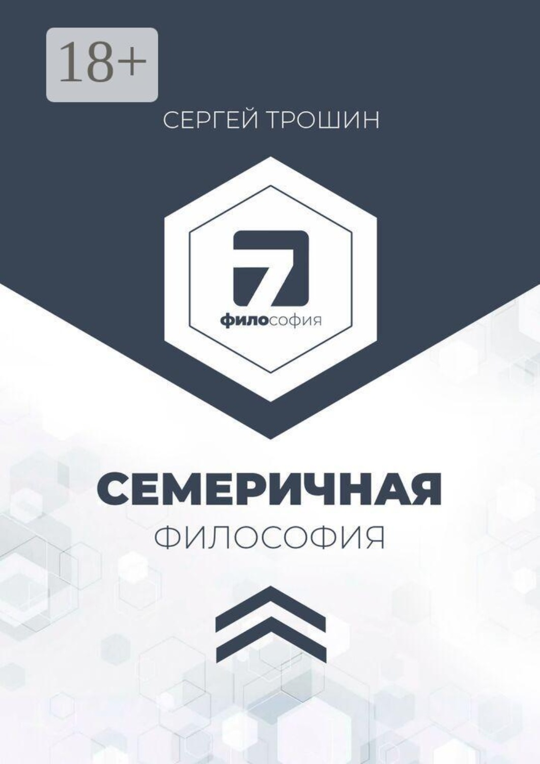 Обложка книги «Семеричная философия»