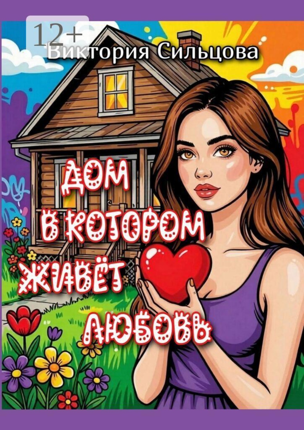 Обложка книги «Дом, в котором живёт любовь»