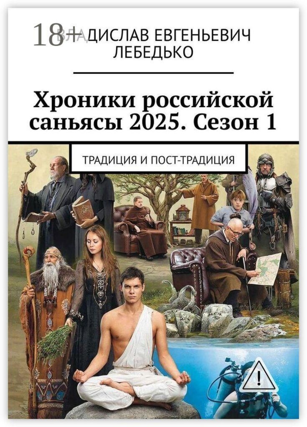Обложка книги «Хроники российской саньясы 2025. Сезон 1. Традиция и пост-традиция»