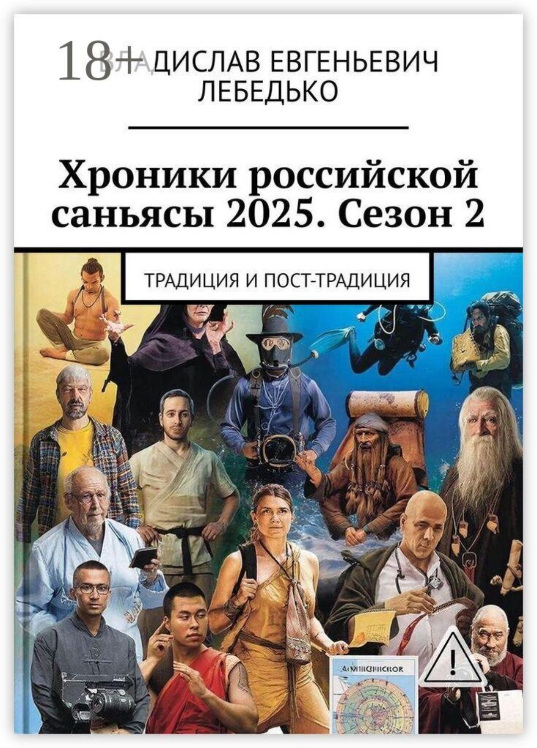 Обложка книги «Хроники российской саньясы 2025. Сезон 2. Традиция и Пост-традиция»
