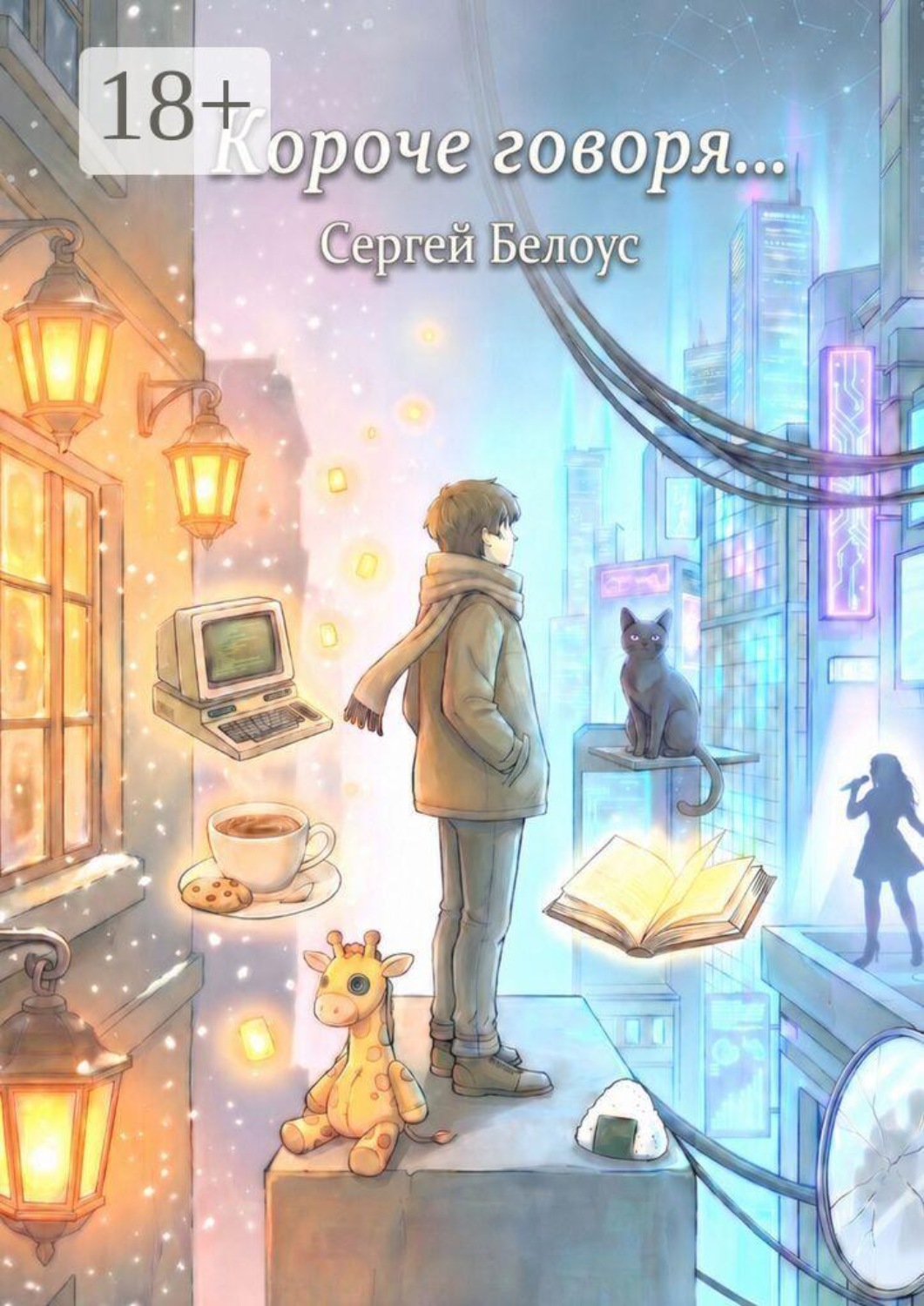 Обложка книги «Короче говоря…»