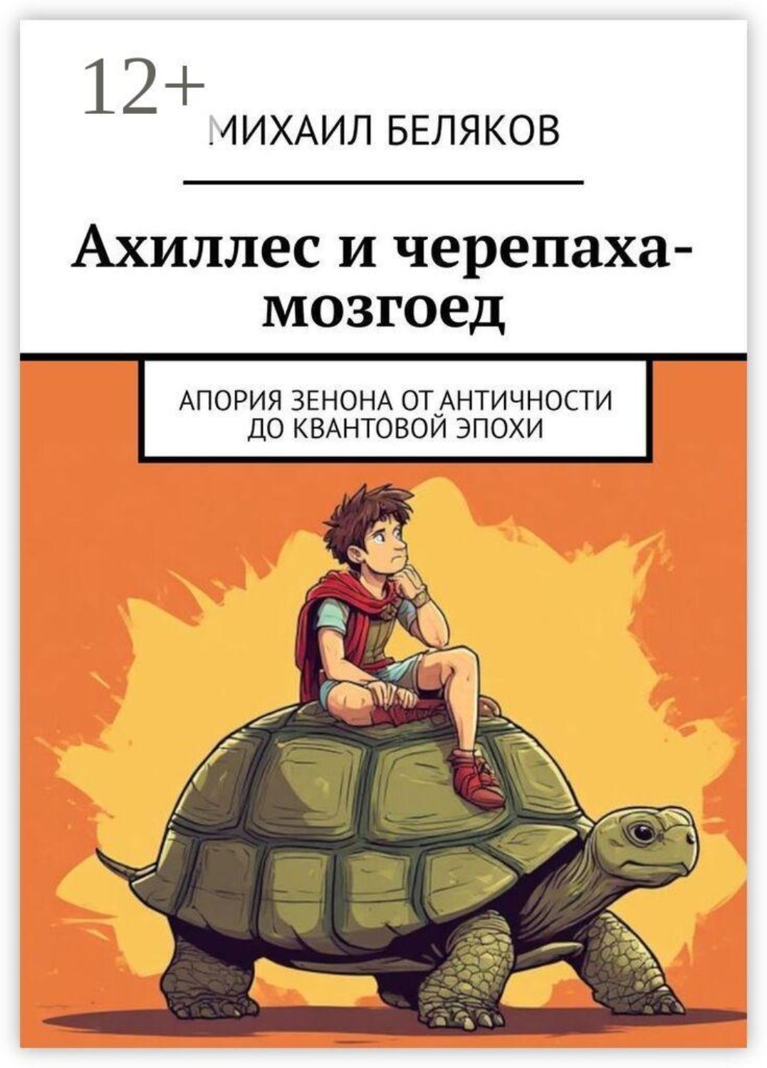 Обложка книги «Ахиллес и черепаха-мозгоед. Апория Зенона от античности до квантовой эпохи»