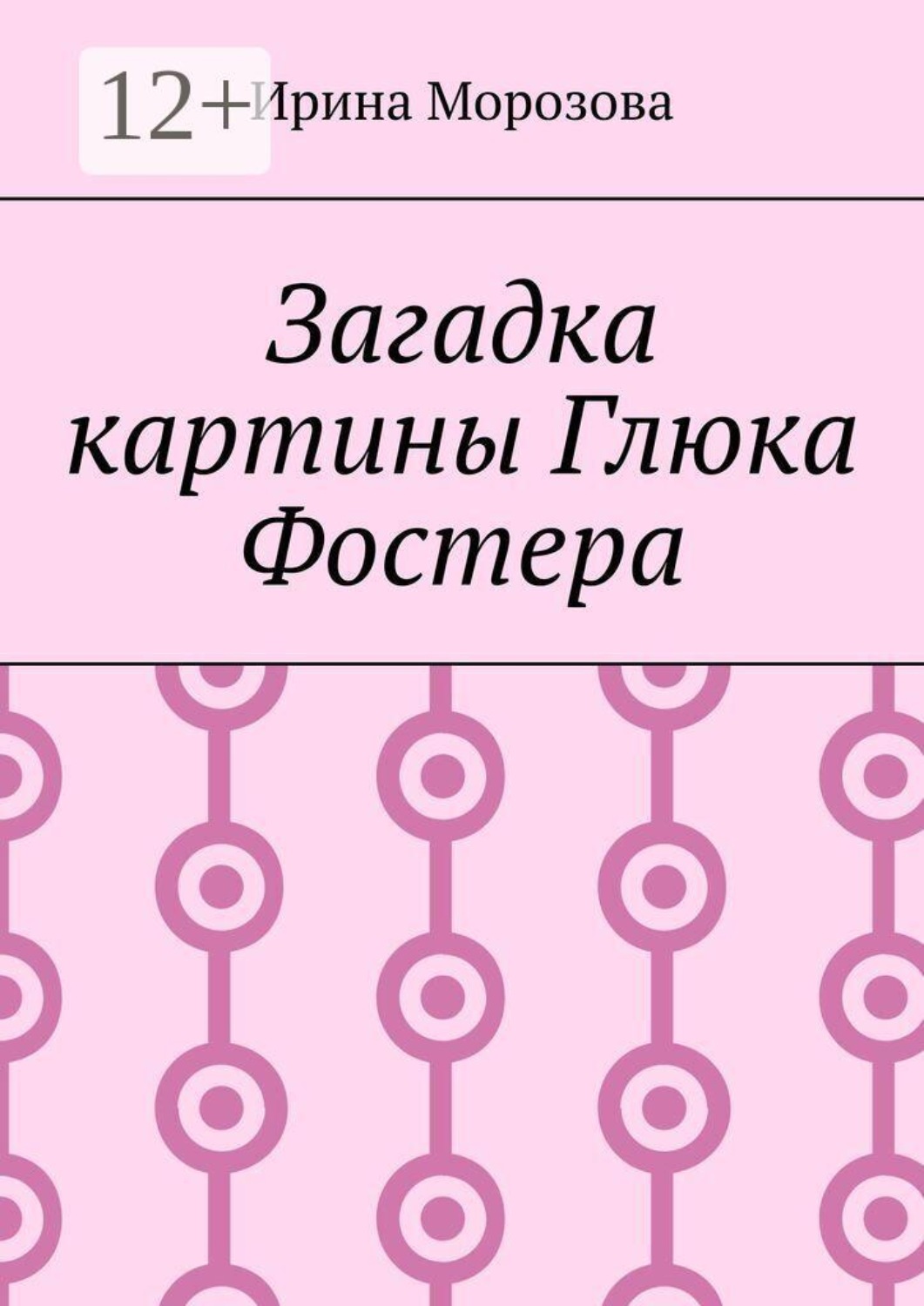 Обложка книги «Загадка картины Глюка Фостера»