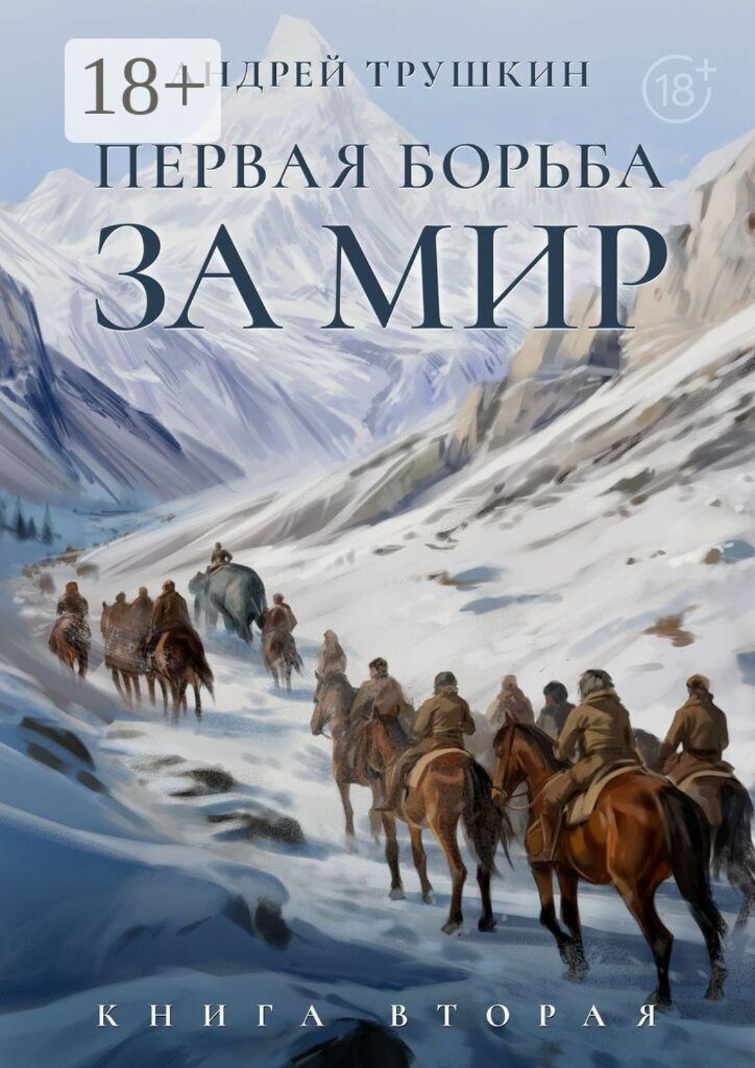 Обложка книги «Первая борьба за МИР. Книга вторая»