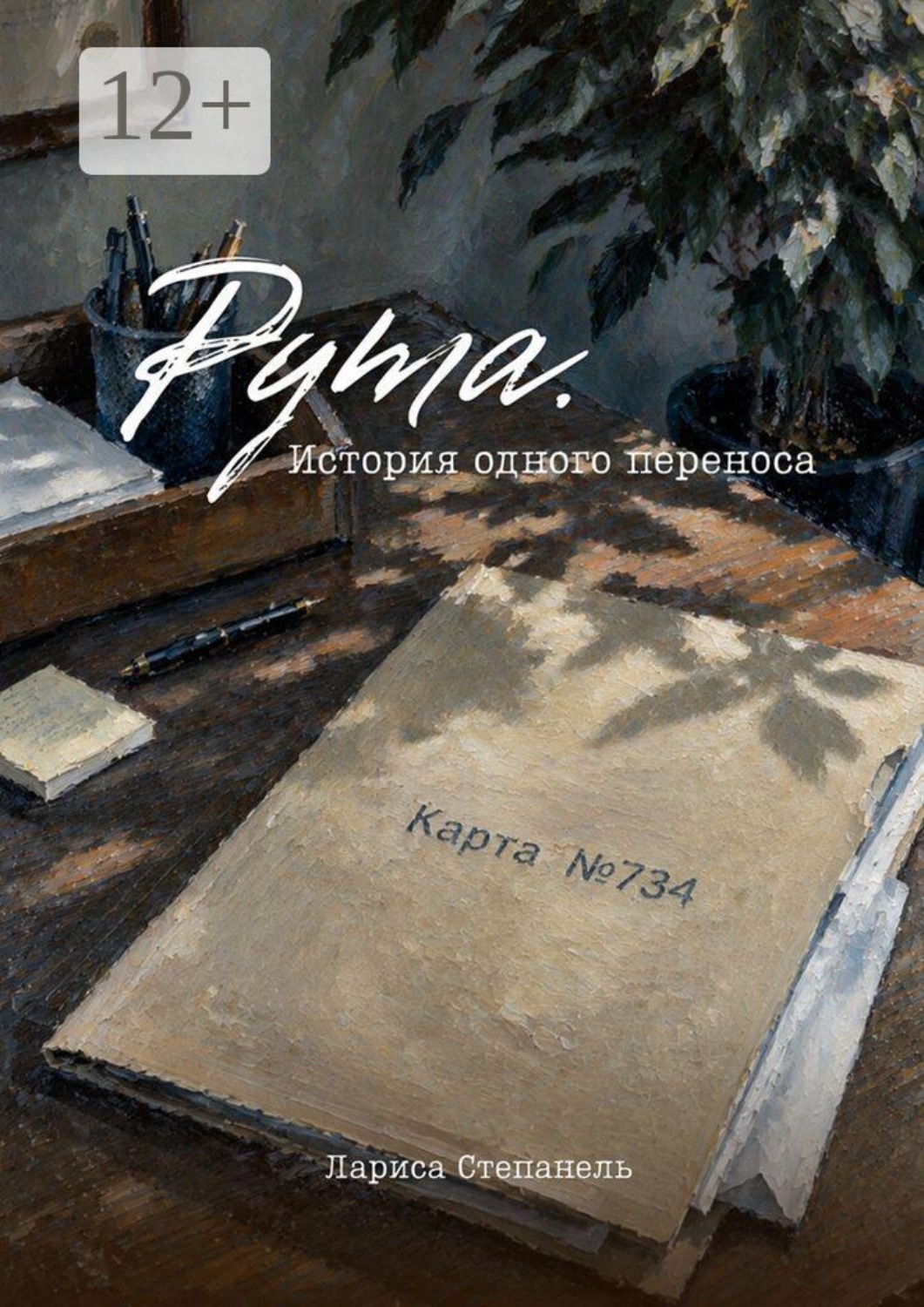 Обложка книги «Рута. История одного переноса»