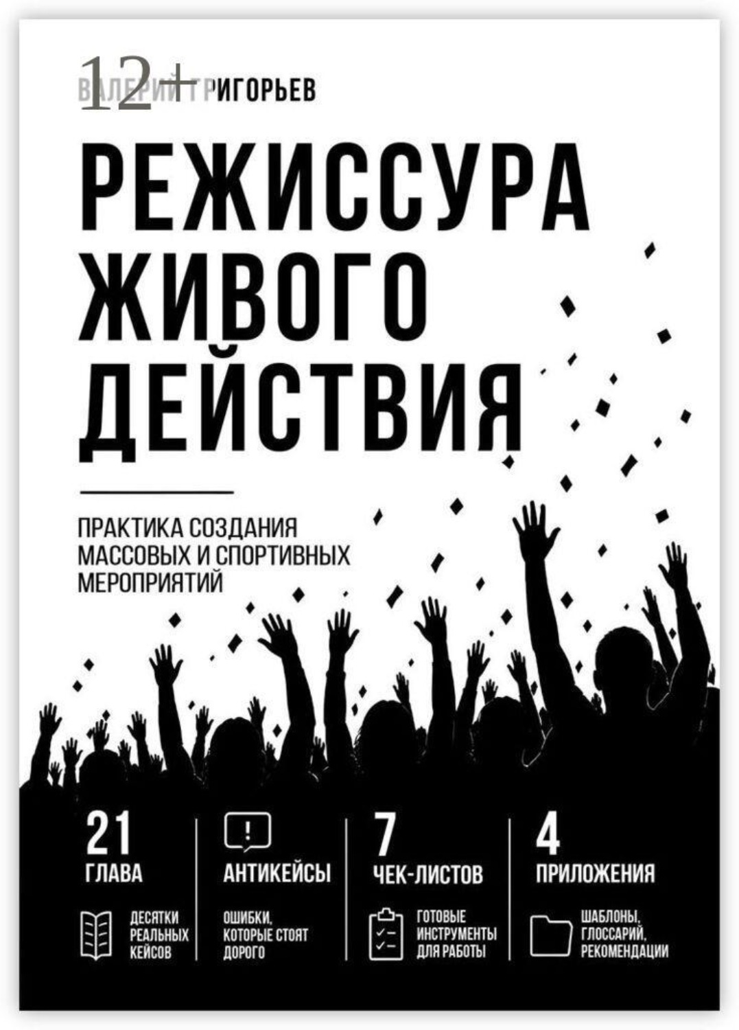 Обложка книги «Режиссура живого действия. Практика создания массовых и спортивных событий»