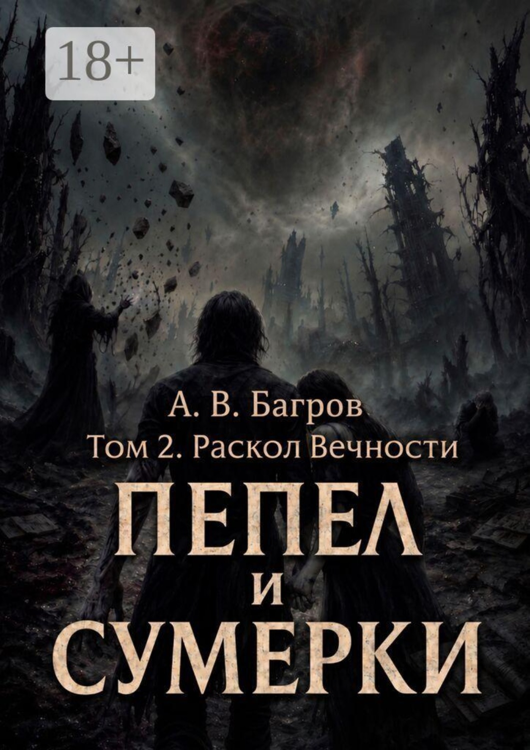 Обложка книги «Пепел и сумерки. Том 2. Раскол вечности»