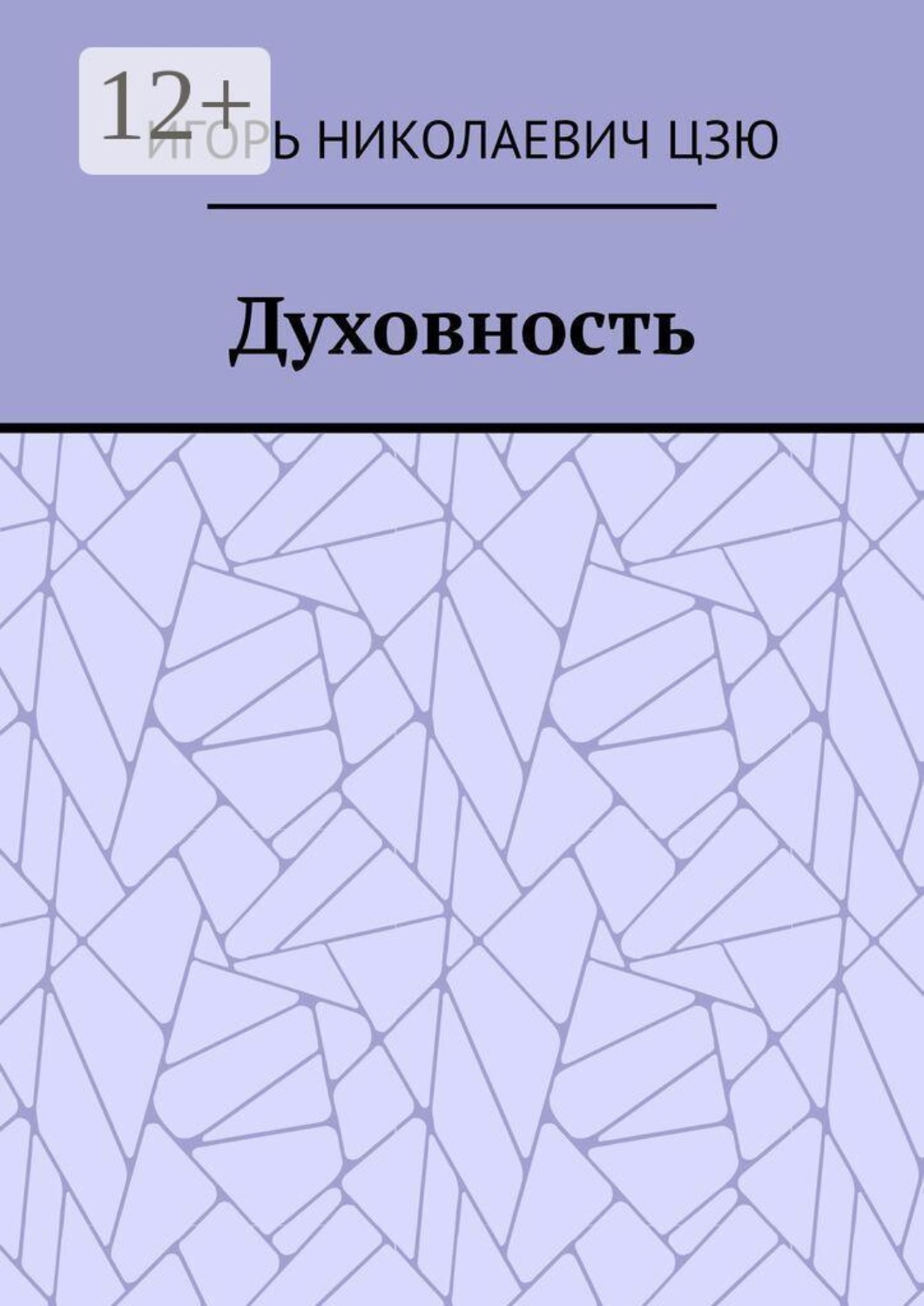 Обложка книги «Духовность»