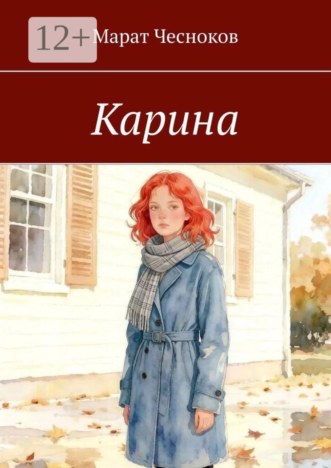 Обложка книги «Карина»