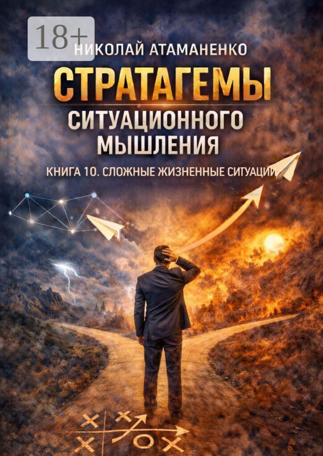Обложка книги «Стратагемы ситуационного мышления. Книга 10. Сложные жизненные ситуации. 36 инструментов для выбора, когда нет правильного ответа»