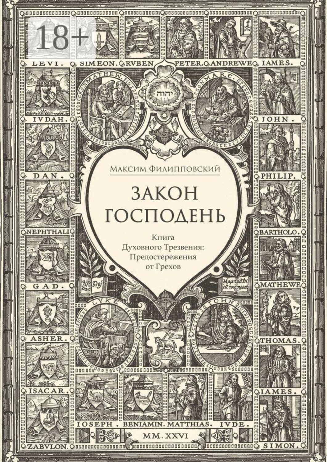 Обложка книги «Закон Господень, или Книга Духовного Трезвения. Предостережения от Грехов»