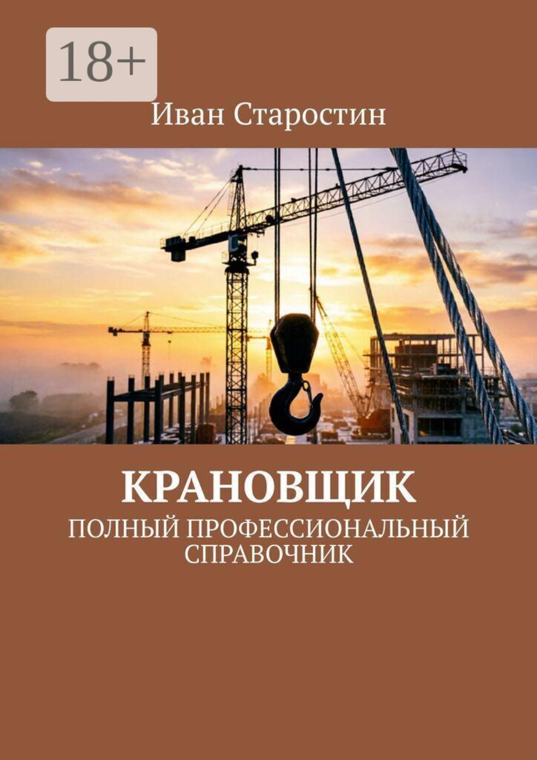 Обложка книги «Крановщик. Полный профессиональный справочник»