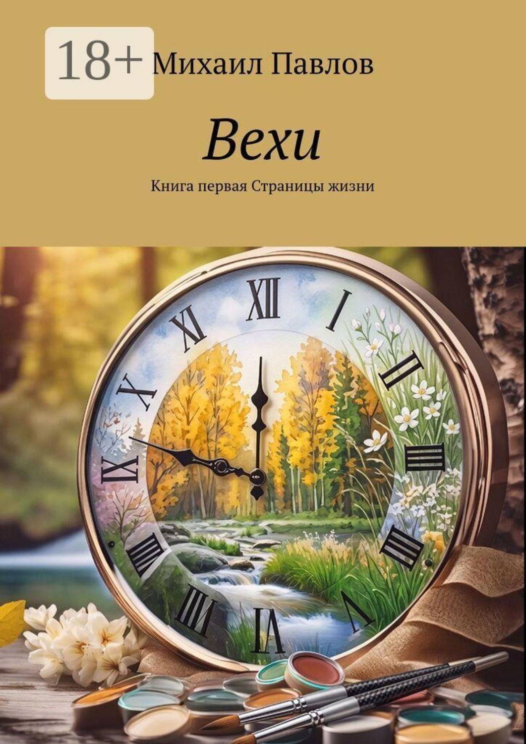 Обложка книги «Вехи. Книга 1. Страницы жизни»
