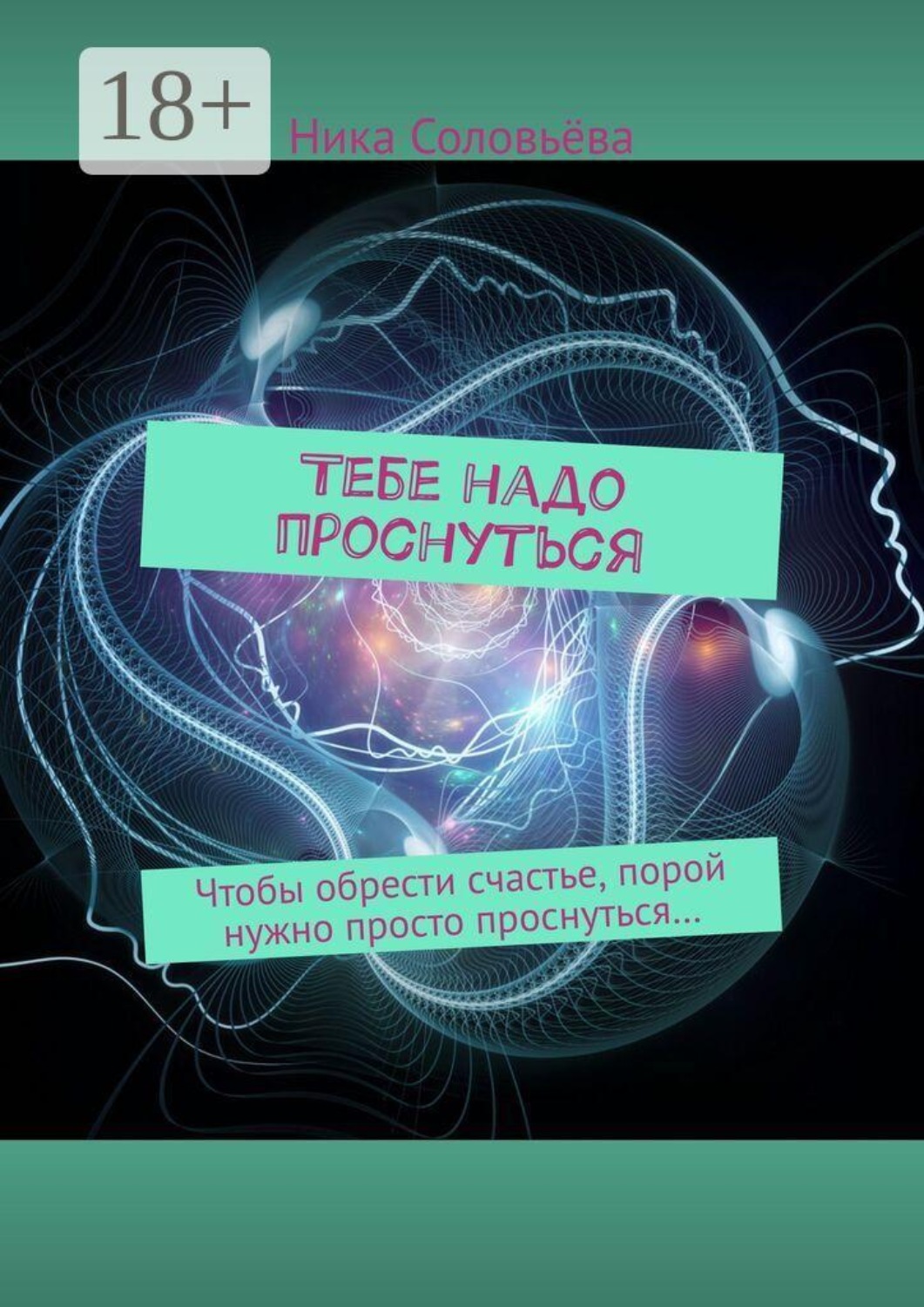 Обложка книги «Тебе надо проснуться. Чтобы обрести счастье, порой нужно просто проснуться…»