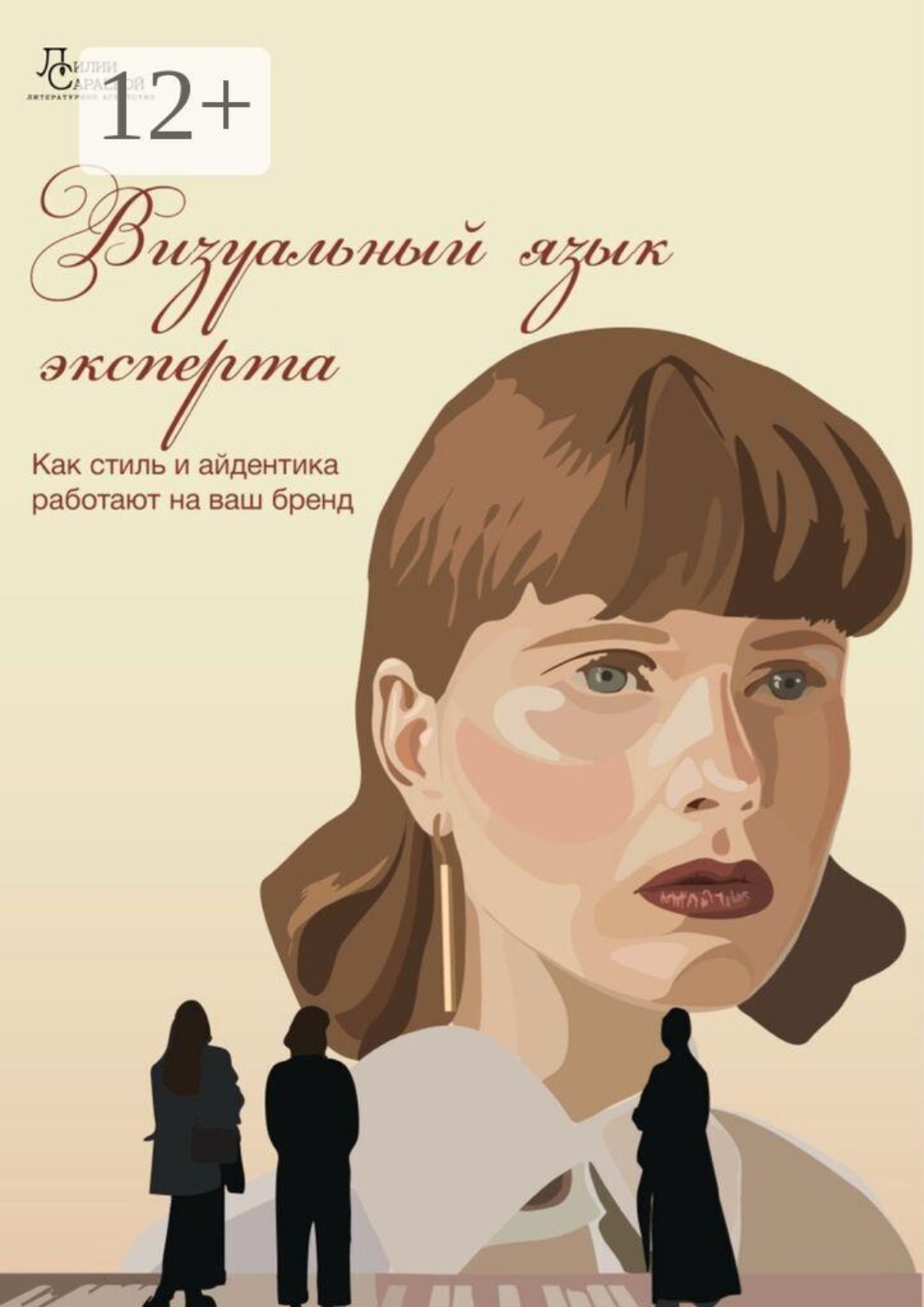 Обложка книги «Визуальный язык эксперта. Как стиль и айдентика работают на ваш бренд»