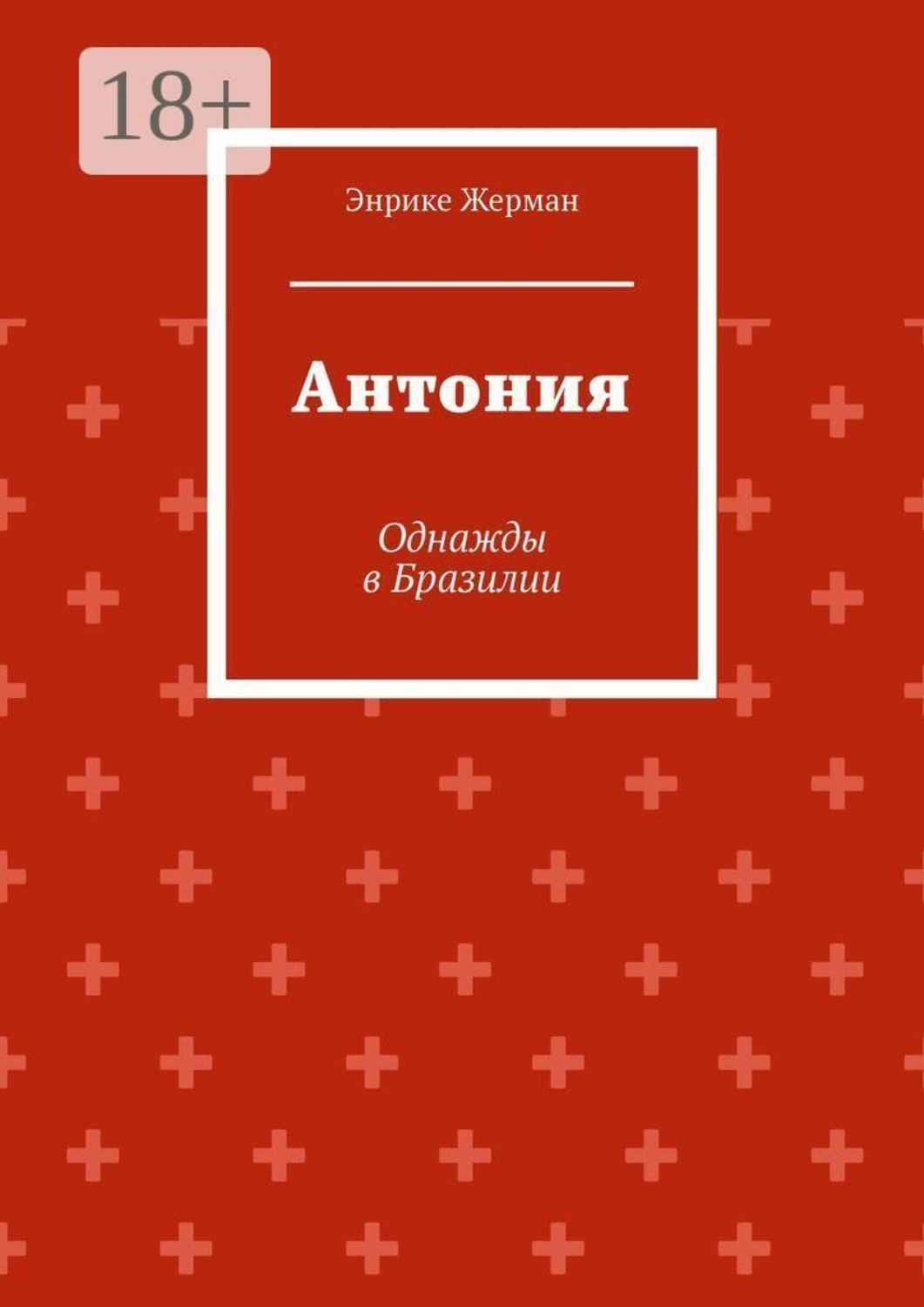 Обложка книги «Антония. Однажды в Бразилии»