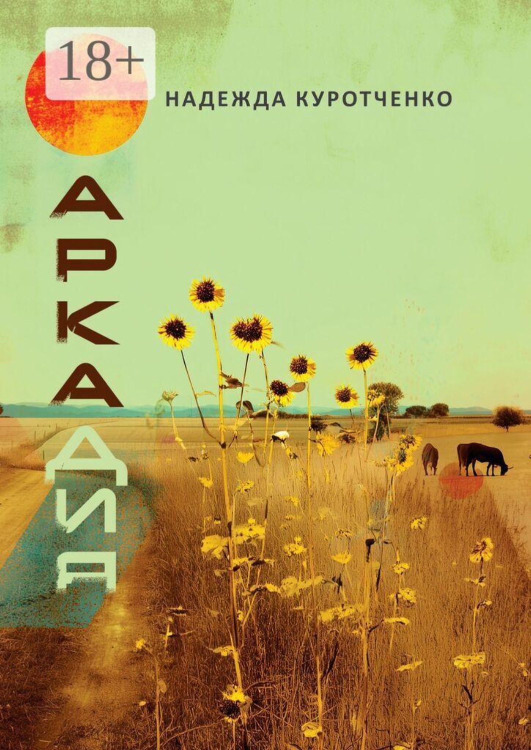 Обложка книги «Аркадия»