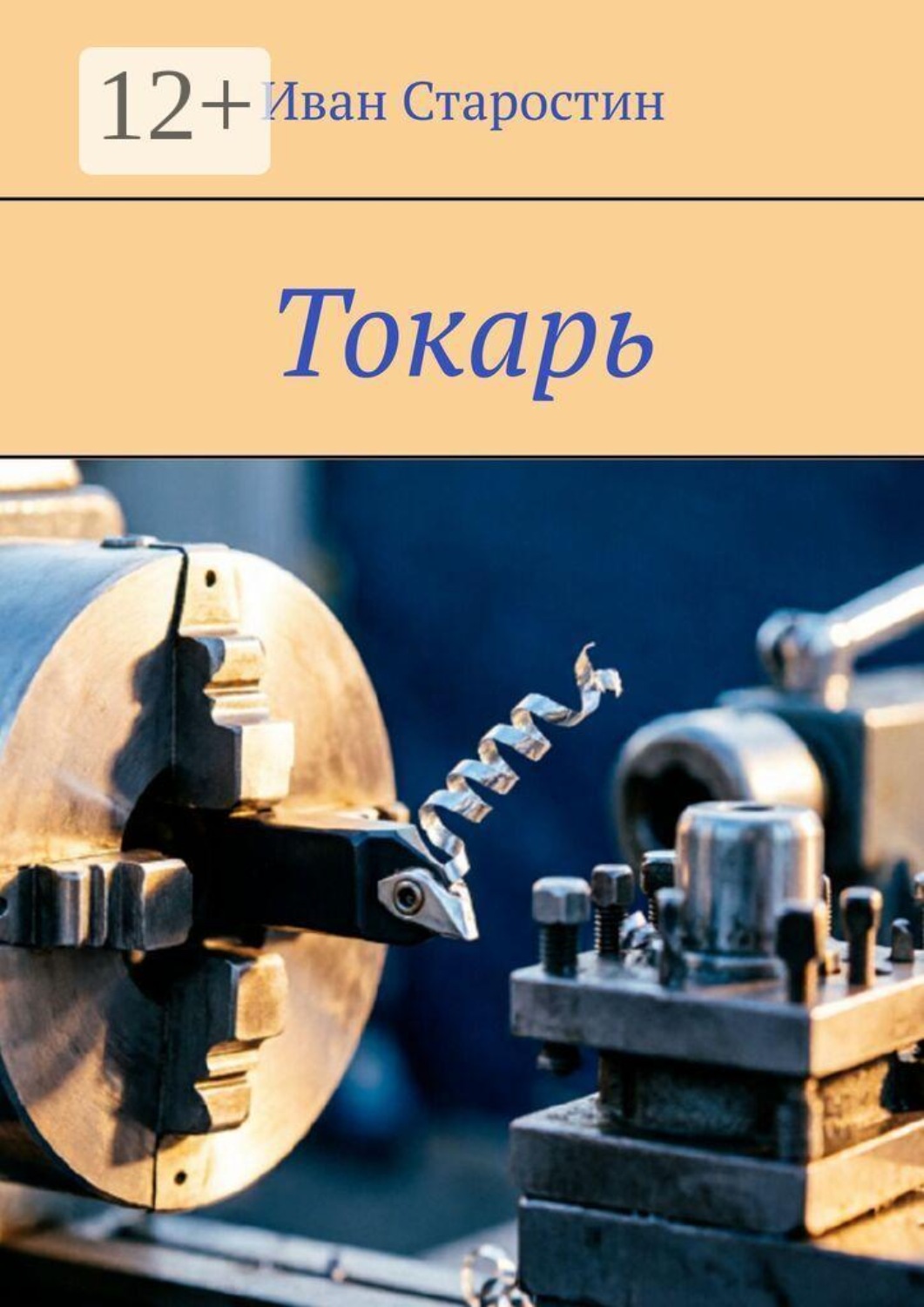 Обложка книги «Токарь»