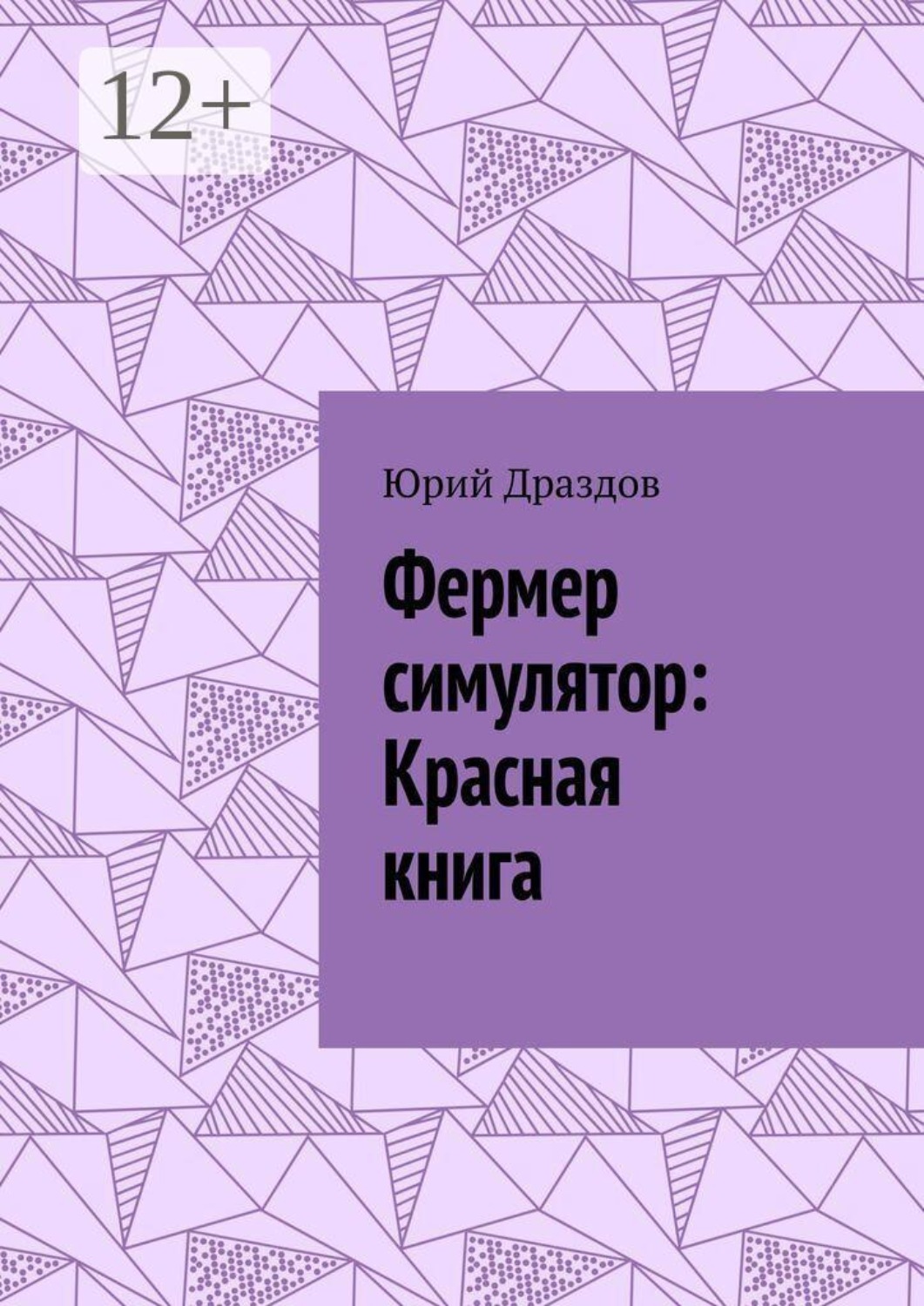 Обложка книги «Фермер симулятор: Красная книга»