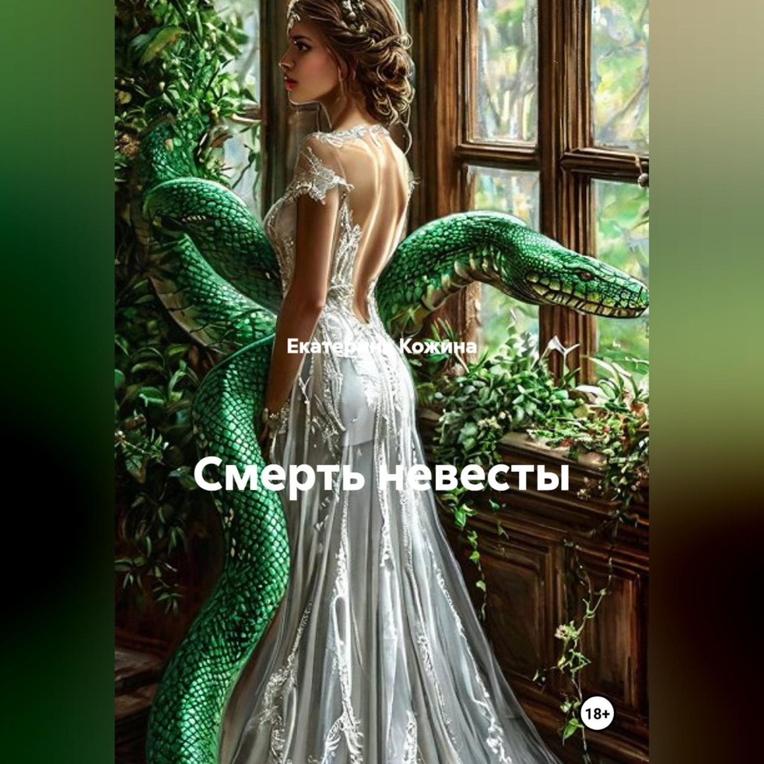 Обложка книги «Смерть невесты»