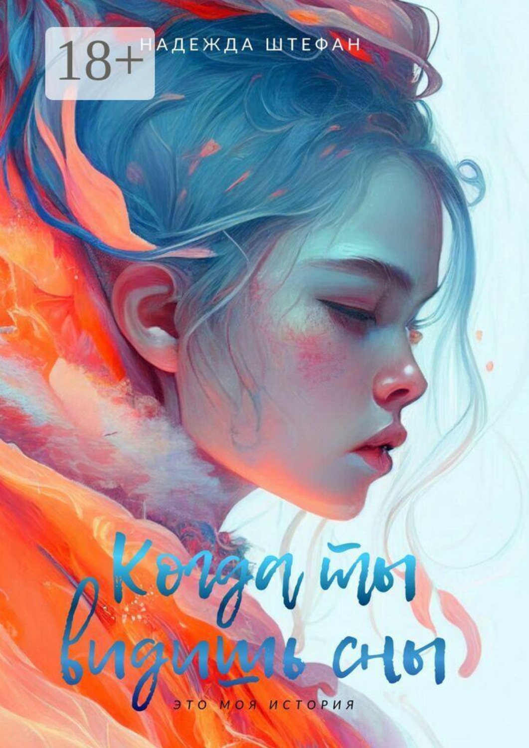Обложка книги «Когда ты видишь сны»