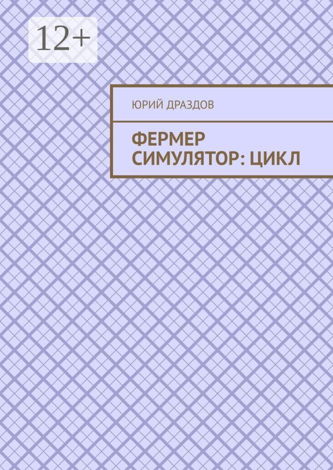 Обложка книги «Фермер симулятор: Цикл»