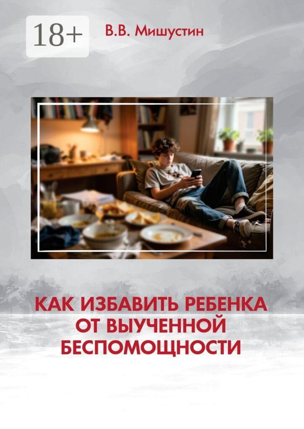 Обложка книги «Как избавить ребенка от выученной беспомощности»