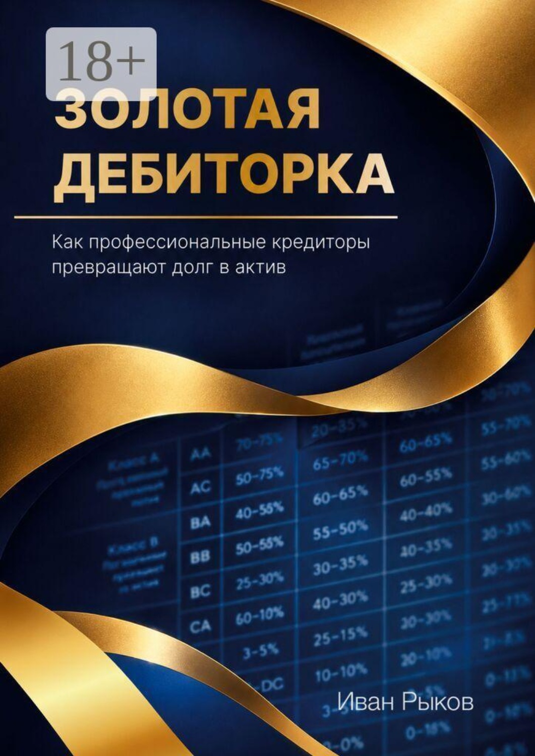 Обложка книги «Золотая дебиторка. Как профессиональные кредиторы превращают долг в актив»